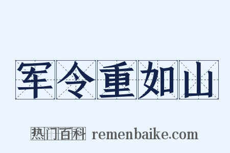 军令重如山是什么意思的图片